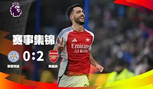 风云突变阿森纳加时末段门线救险；中超版图或变；目标明确；临场指挥获称赞(中超冠军争夺战最后冲刺)