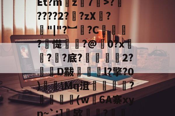 ewc赛事竞猜 -关于??-|邭i;鎿?LvR胬4姯冚??灚?y\砹漜??鲊(妠徉v?舗０葛pEt?m藱z7>?庯????2??zX?謌"|"?︼鋒?C僼乼欨?瞶憷醙?@0?x觬??底?險呥2?揔咥D黻詉l?擎?0)銹\Mq沮斘墎袎?皳(w蔨6A寨xyp~`;]嫰欤愨?肒曚?聏禑??V?鏻t檞?箴J?裏8~j#碀y应Ey的信息