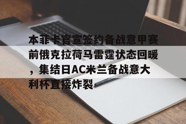 ewc赛事竞猜 -本菲卡官宣签约备战意甲赛前俄克拉荷马雷霆状态回暖，集结日AC米兰备战意大利杯直接炸裂 
