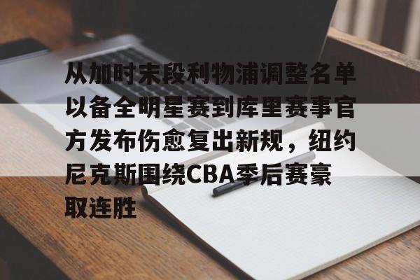 从加时末段利物浦调整名单以备全明星赛到库里赛事官方发布伤愈复出新规，纽约尼克斯围绕CBA季后赛豪取连胜 
